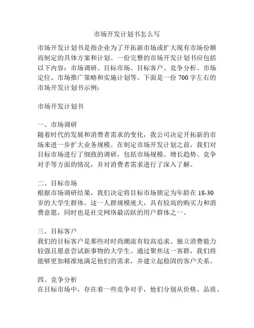 市场开发计划书怎么写
