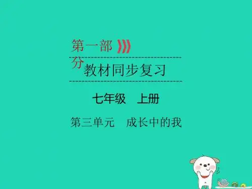 中考道德与法治一轮复习 七上 第3单元 成长中的我课件
