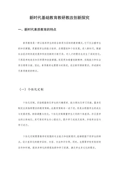 新时代基础教育教研教改创新探究