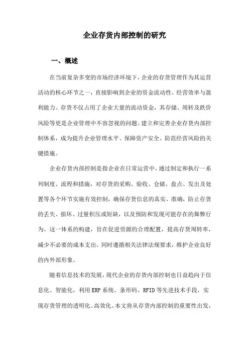 企业存货内部控制的研究