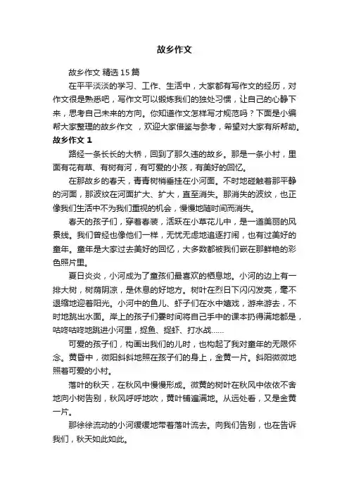 故乡作文精选15篇