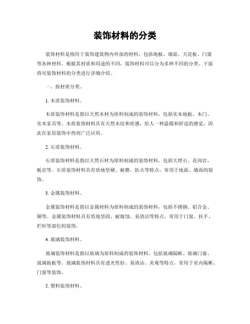 装饰材料的分类