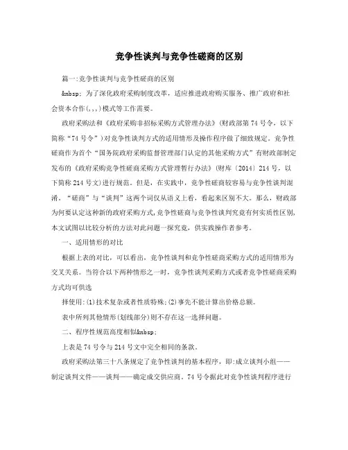 竞争性谈判与竞争性磋商的区别