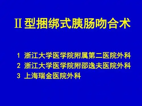 Ⅱ型捆绑式胰肠吻合术PPT课件