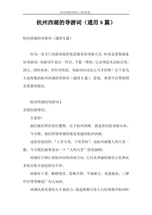 导游词 杭州西湖的导游词(通用5篇)