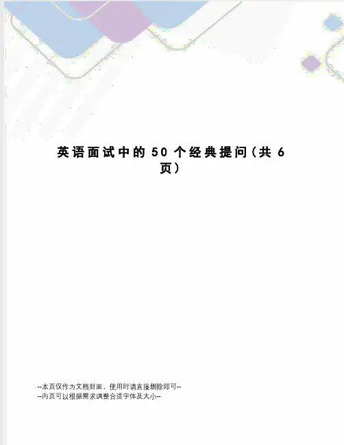 英语面试中的50个经典提问