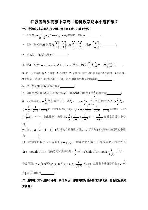 江苏省海头高级中学2016-2017学年高二下期末复习数学(理)小题训练7