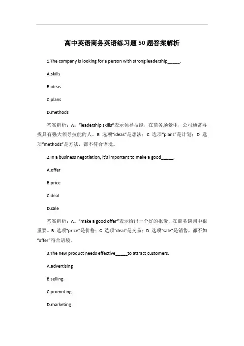高中英语商务英语练习题50题答案解析