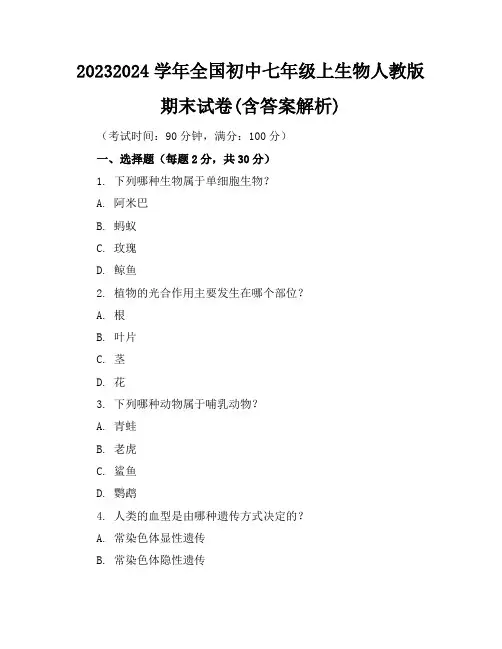 2023-2024学年全国初中七年级上生物人教版期末试卷(含答案解析)
