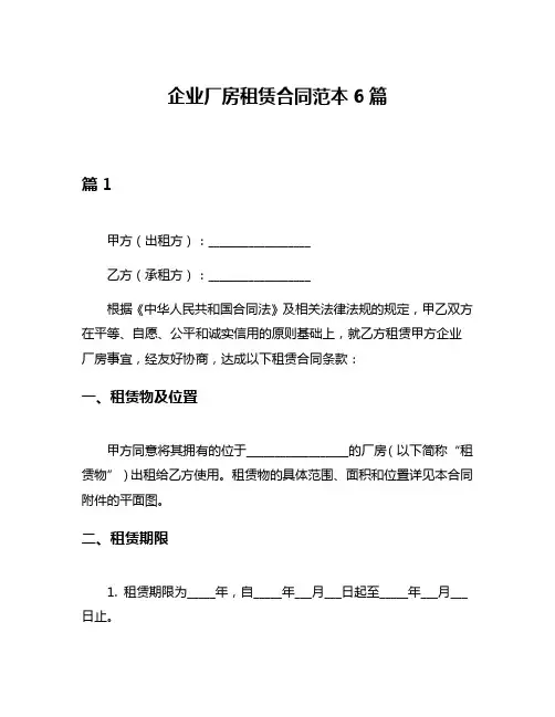 企业厂房租赁合同范本6篇