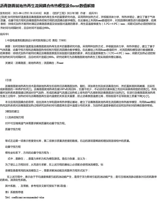 沥青路面就地热再生流固耦合传热模型及fluent数值解算