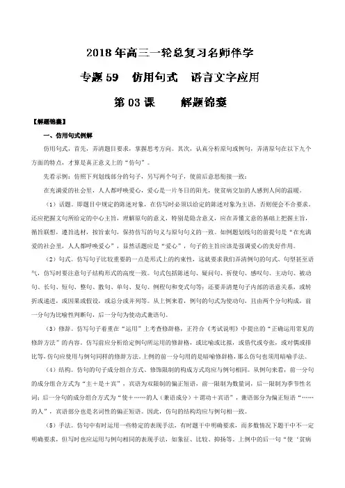 (语言文字应用+仿用句式)第03课+解题锦囊-年高三语文一轮总复习名师伴学+Word版含解析.doc