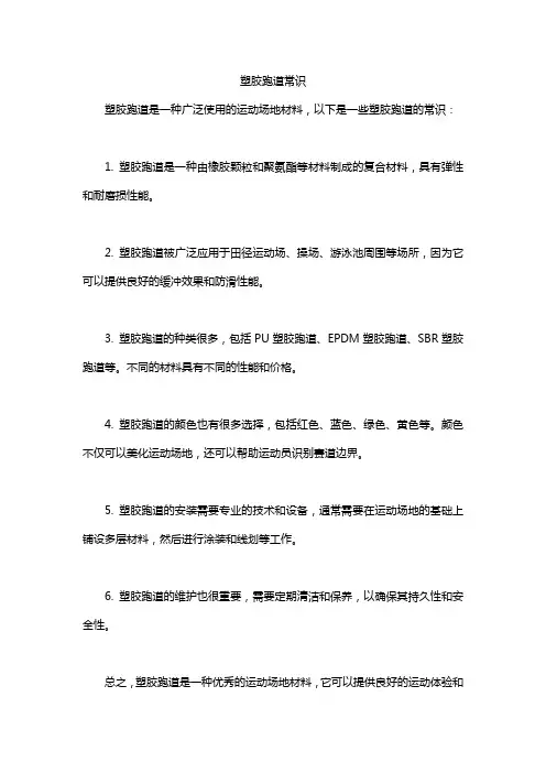 塑胶跑道常识