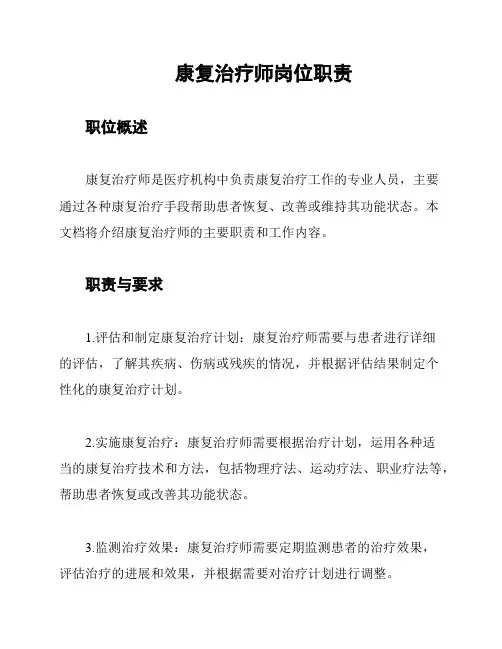 康复治疗师岗位职责