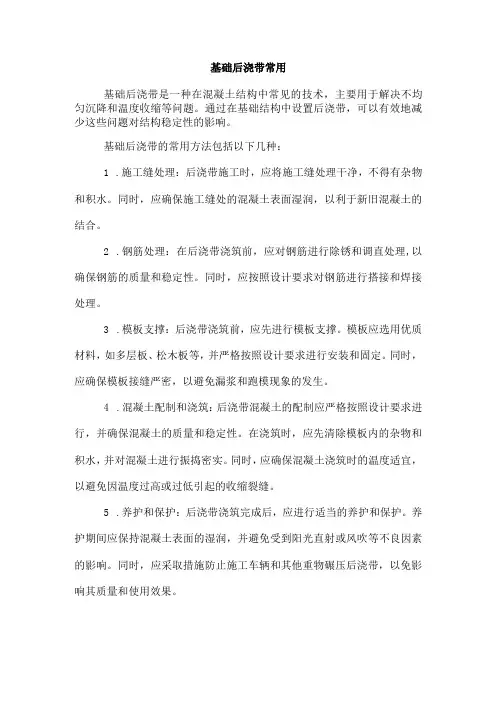 基础后浇带常用