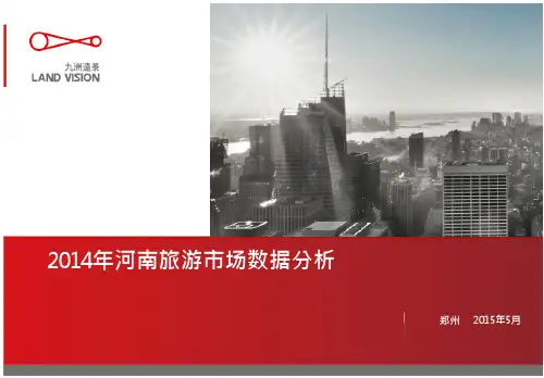河南省2014年旅游市场数据分析整理版