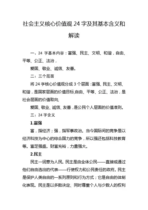 24字社会主义核心价值观的理解