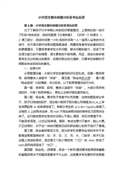 小学语文期中质量分析及考后反思
