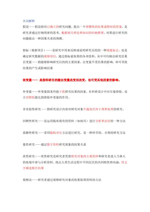 护理学研究名词解释_文档_(2)