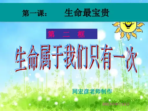 七年级思想品德上册(鲁教版)第一单元：珍爱生命  热爱生活生命属于我们只有一次课件