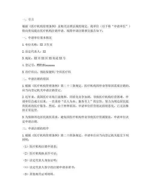 医疗疗机构注销申请报告