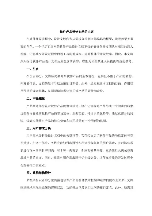 软件产品设计文档包含的内容