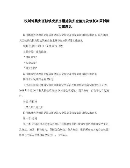 汶川地震灾区城镇受损房屋建筑安全鉴定及修复加固拆除实施意见