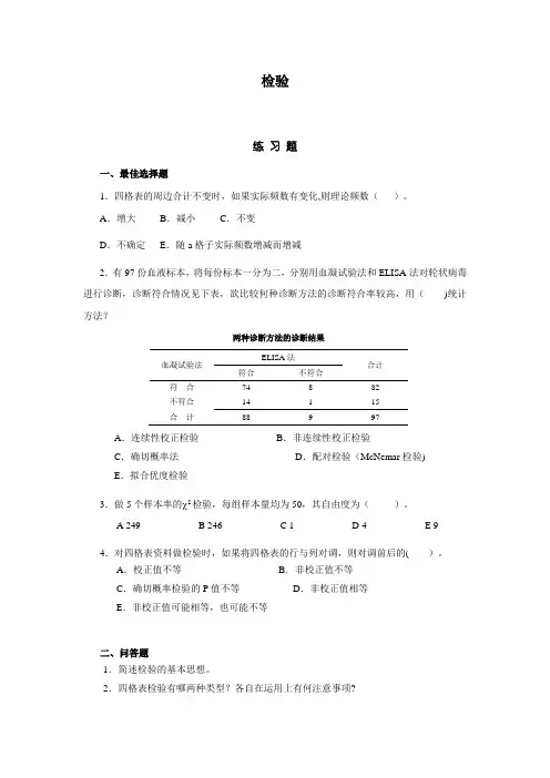卡方检验习题【精选文档】