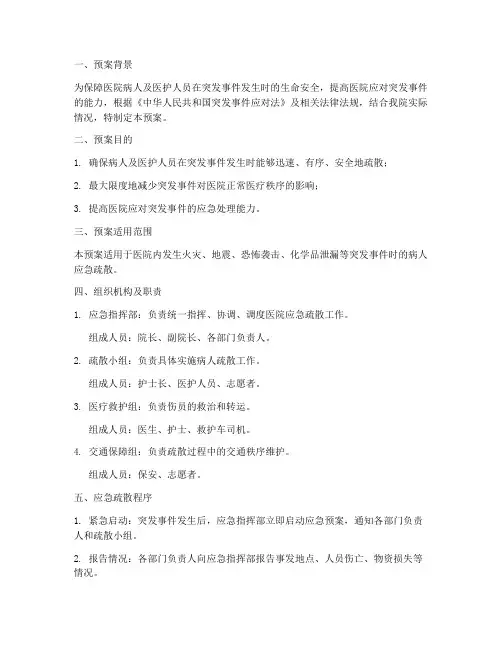 医院病人应急疏散预案