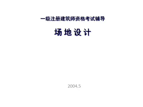 一注场地设计作图题 指引