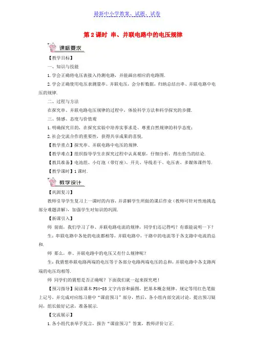 九年级物理全册第十四章第五节测量电压第2课时串并联电路中的电压规律教案新版沪科版