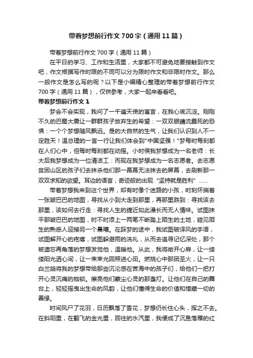 带着梦想前行作文700字（通用11篇） 2