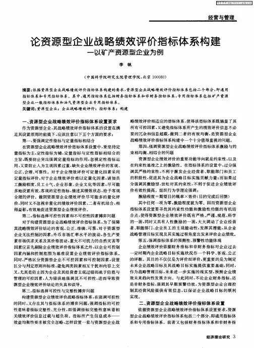 论资源型企业战略绩效评价指标体系构建--以矿产资源型企业为例