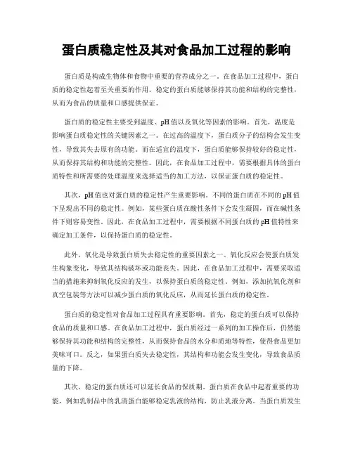 蛋白质稳定性及其对食品加工过程的影响