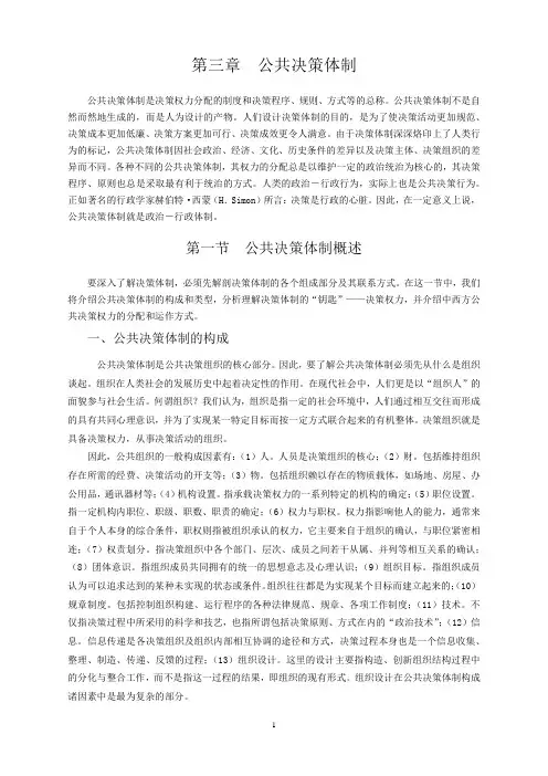 第三章  公共决策体制