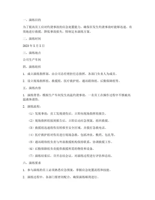 灼烫现场处置应急演练方案
