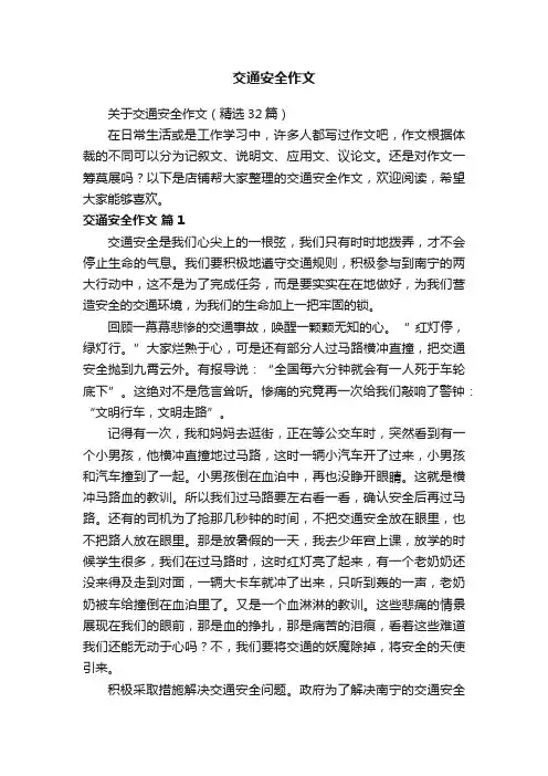交通安全作文