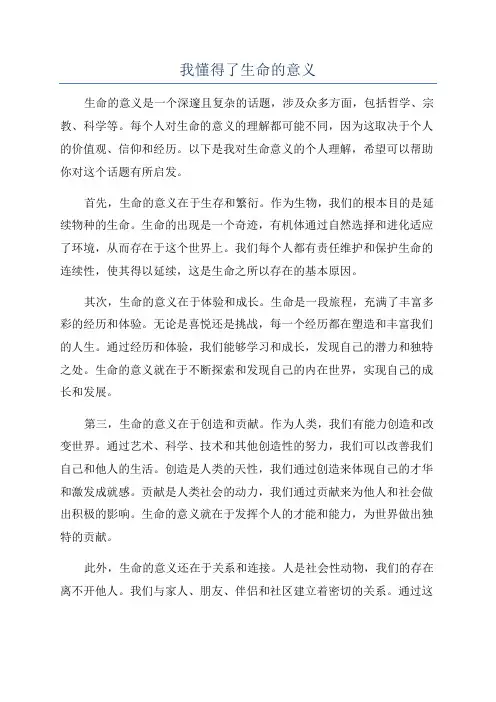 我懂得了生命的意义
