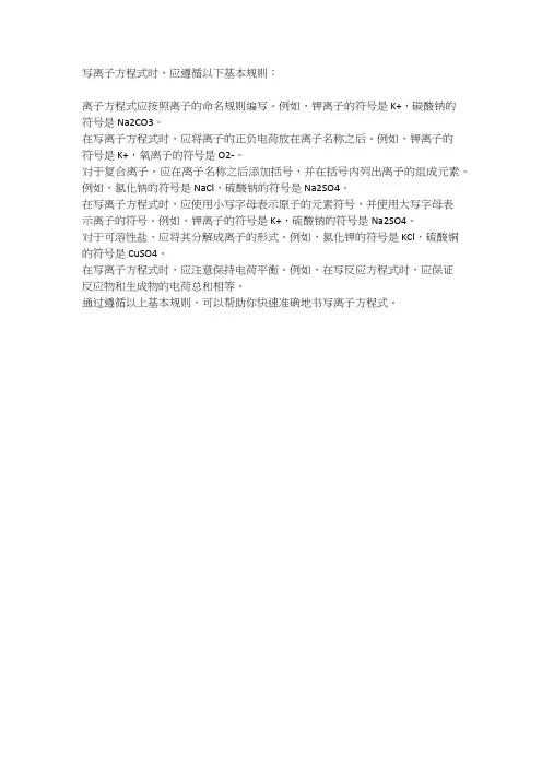 快速准确书写离子方程式的方法