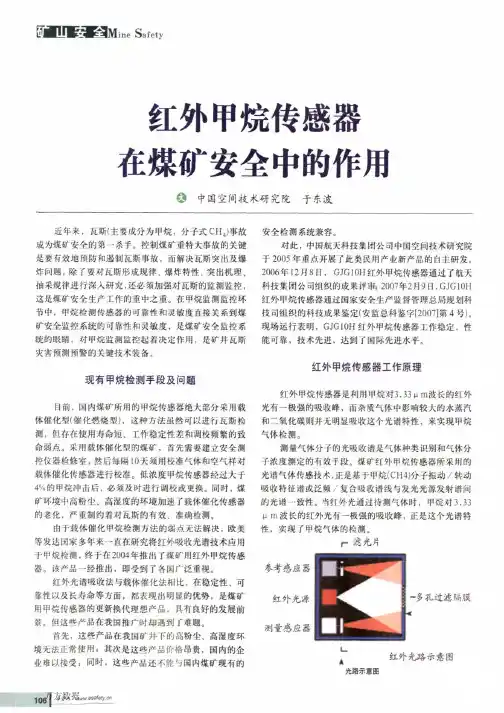 红外甲烷传感器在煤矿安全中的作用