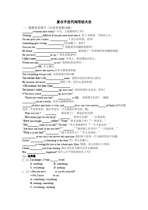 经典 复合不定代词用法及练习