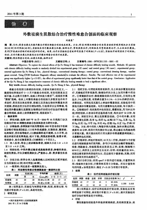 外敷祛腐生肌散综合治疗慢性难愈合创面的临床观察