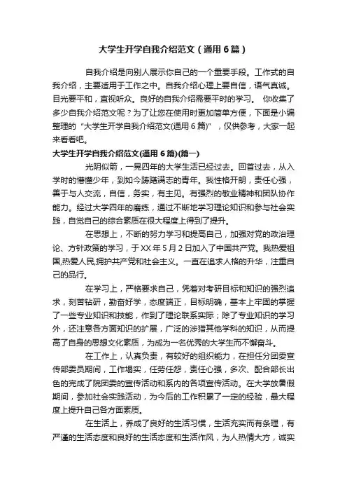 大学生开学自我介绍范文（通用6篇）