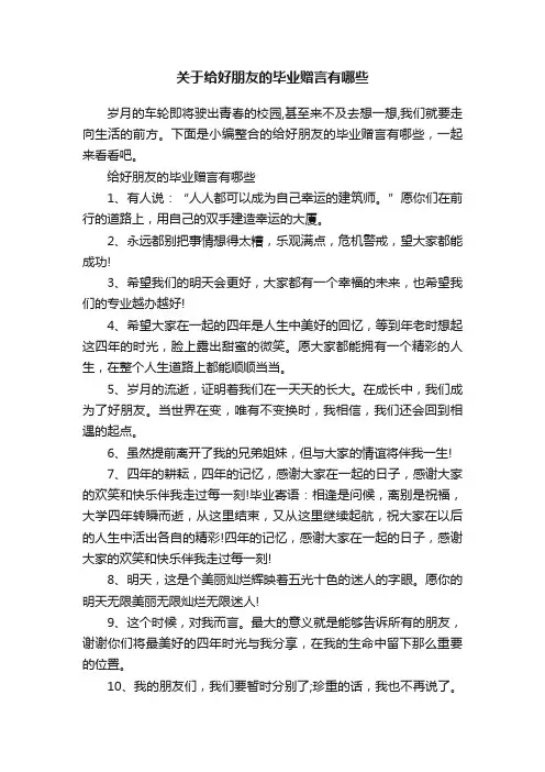 关于给好朋友的毕业赠言有哪些