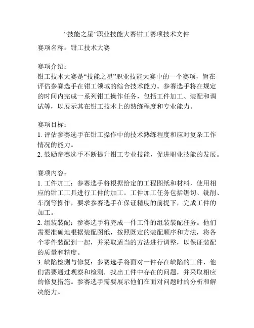 “技能之星”职业技能大赛钳工赛项技术文件