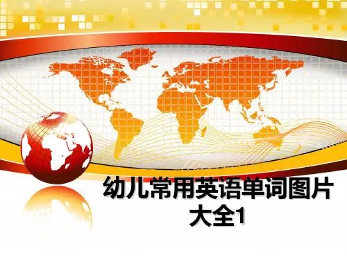 最新幼儿常用英语单词图片大全1ppt课件