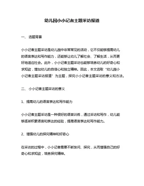 幼儿园小小记者主题采访报道