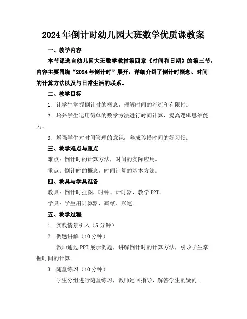 2024年倒计时幼儿园大班数学优质课教案