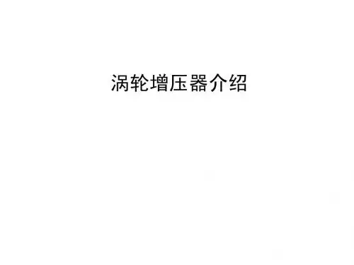涡轮增压器介绍