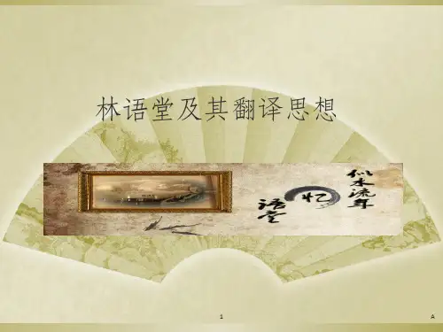 林语堂及翻译
